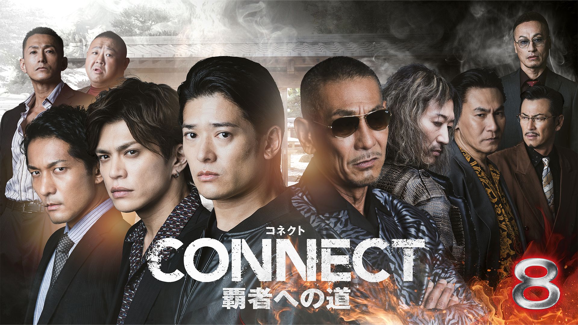 CONNECT -覇者への道- 8