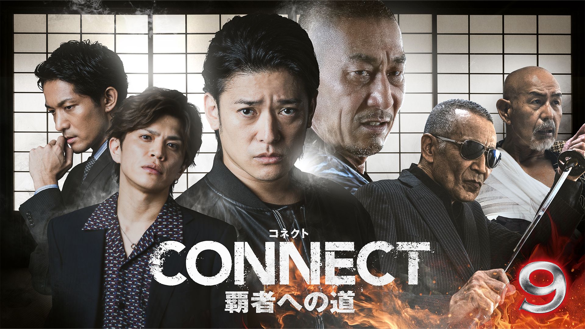 CONNECT -覇者への道- 9