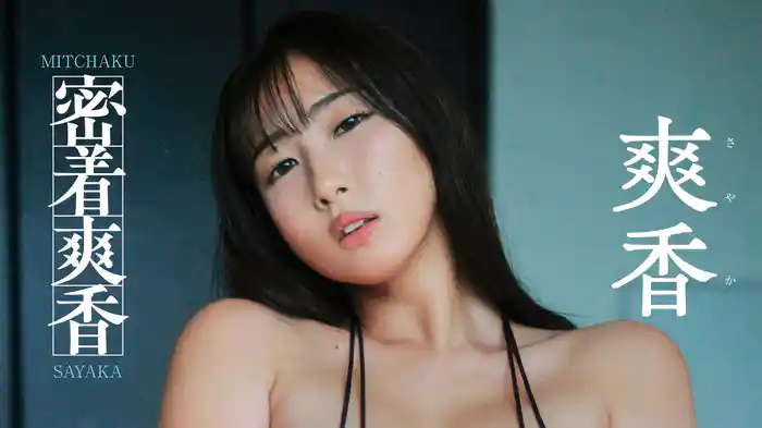 爽香『密着爽香』