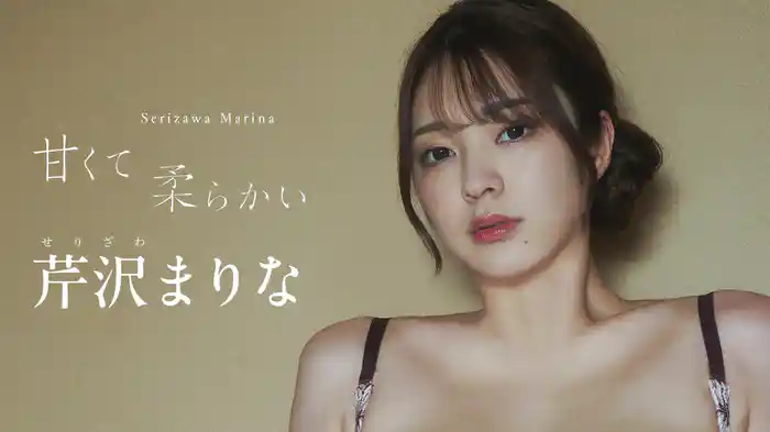 芹沢まりな『甘くて柔らかい』