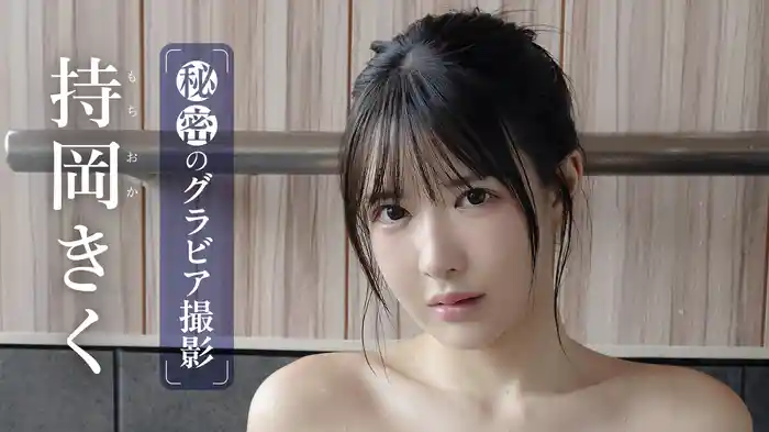 持岡きく『秘密のグラビア撮影』