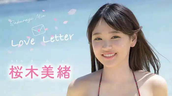 桜木美緒『Love Letter』