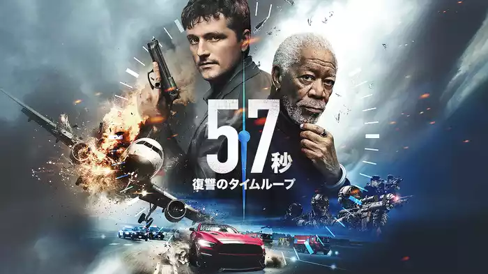 57秒 復讐のタイムループ