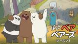 ぼくらベアベアーズ シーズン１