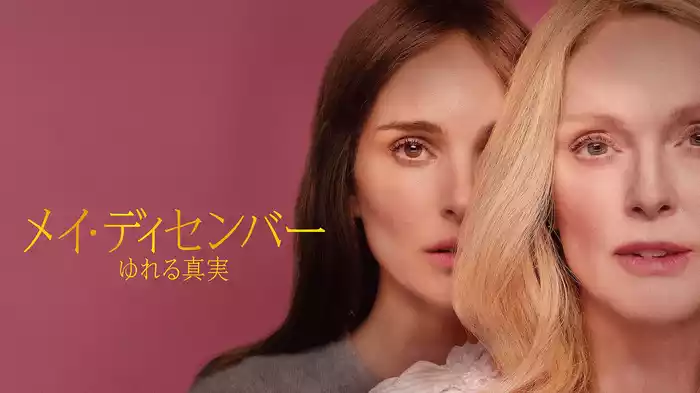 メイ・ディセンバー ゆれる真実