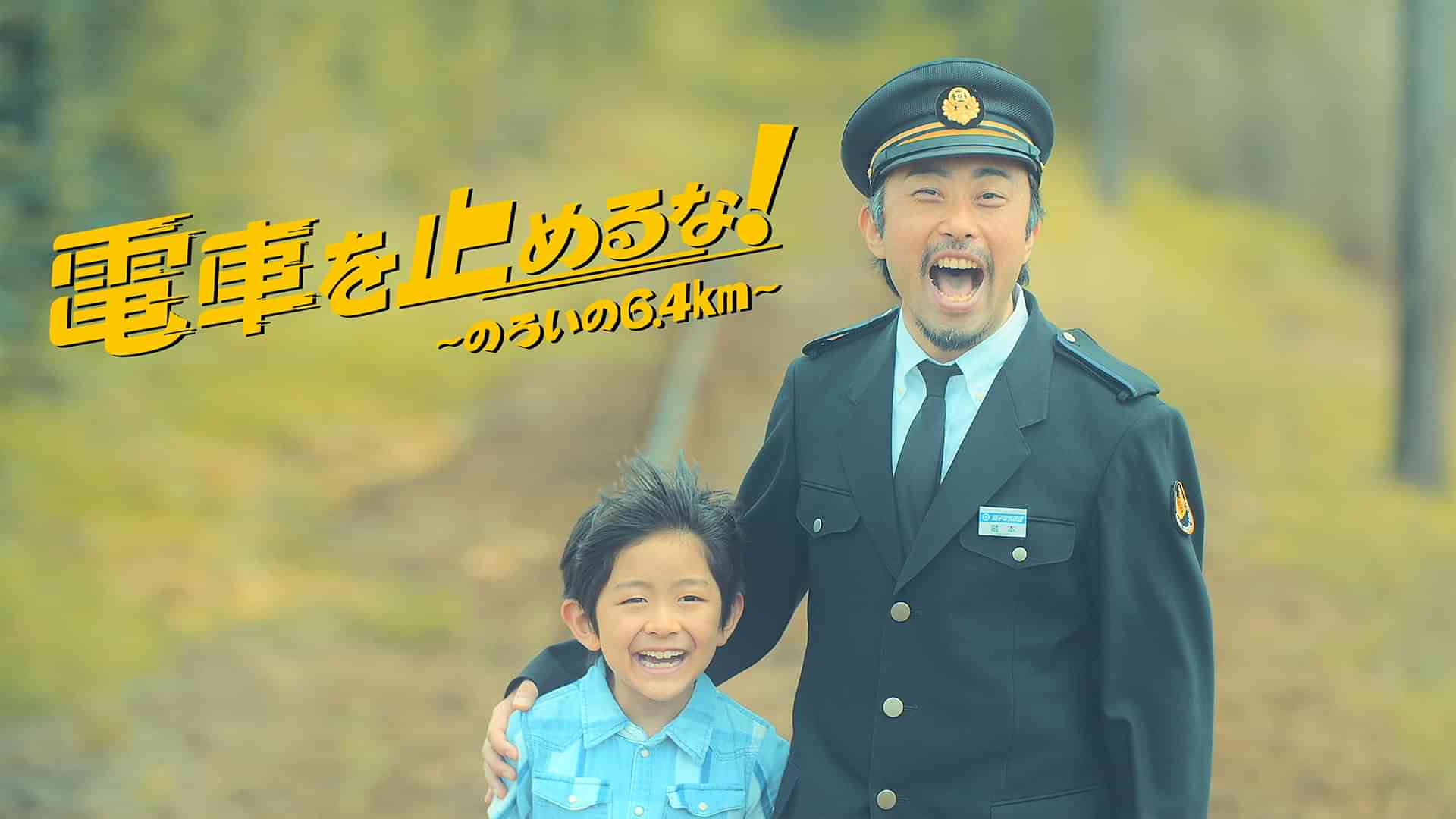 電車を止めるな！～のろいの6.4km～