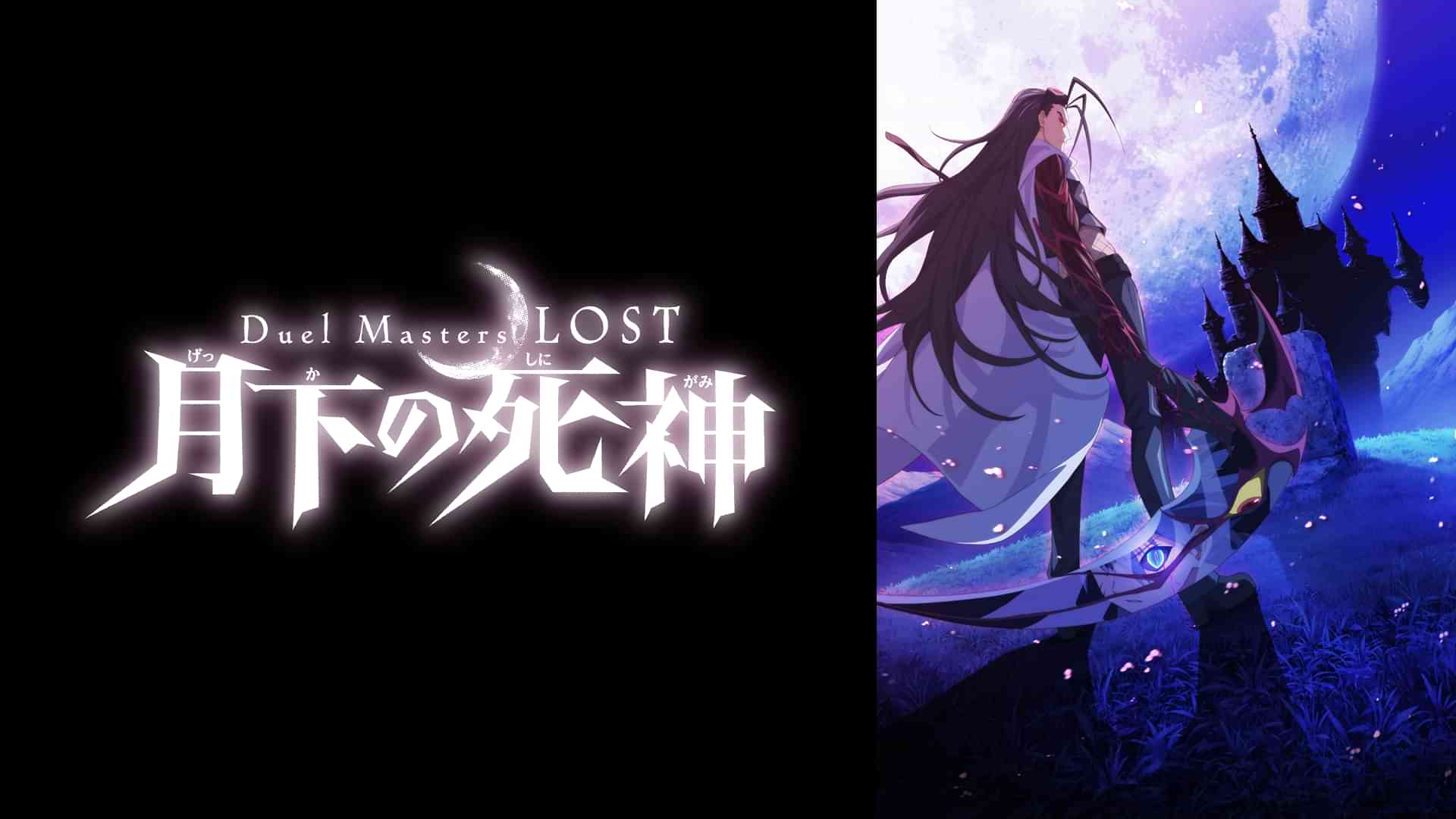 Duel Masters LOST ～月下の死神～