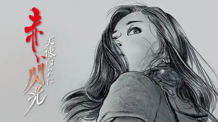 天使のはらわた　赤い閃光