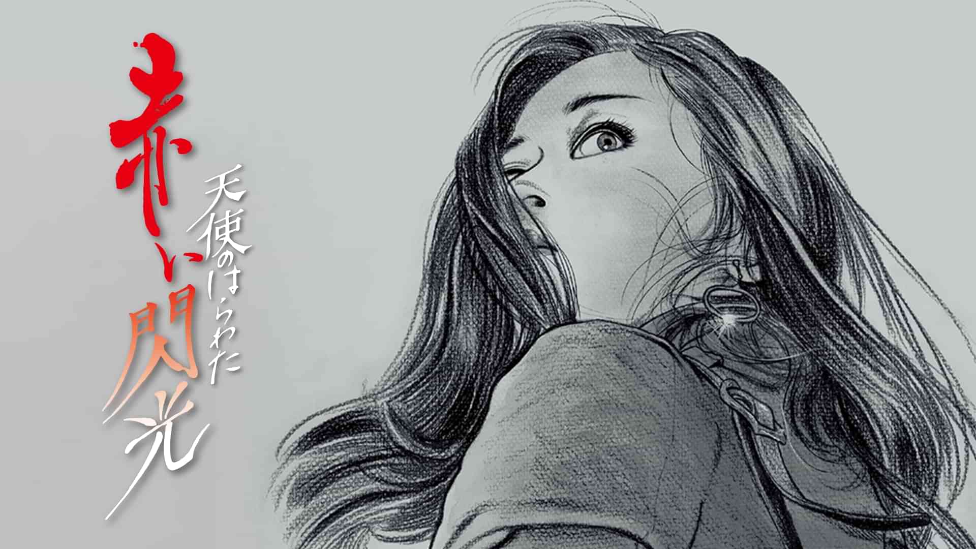 天使のはらわた　赤い閃光