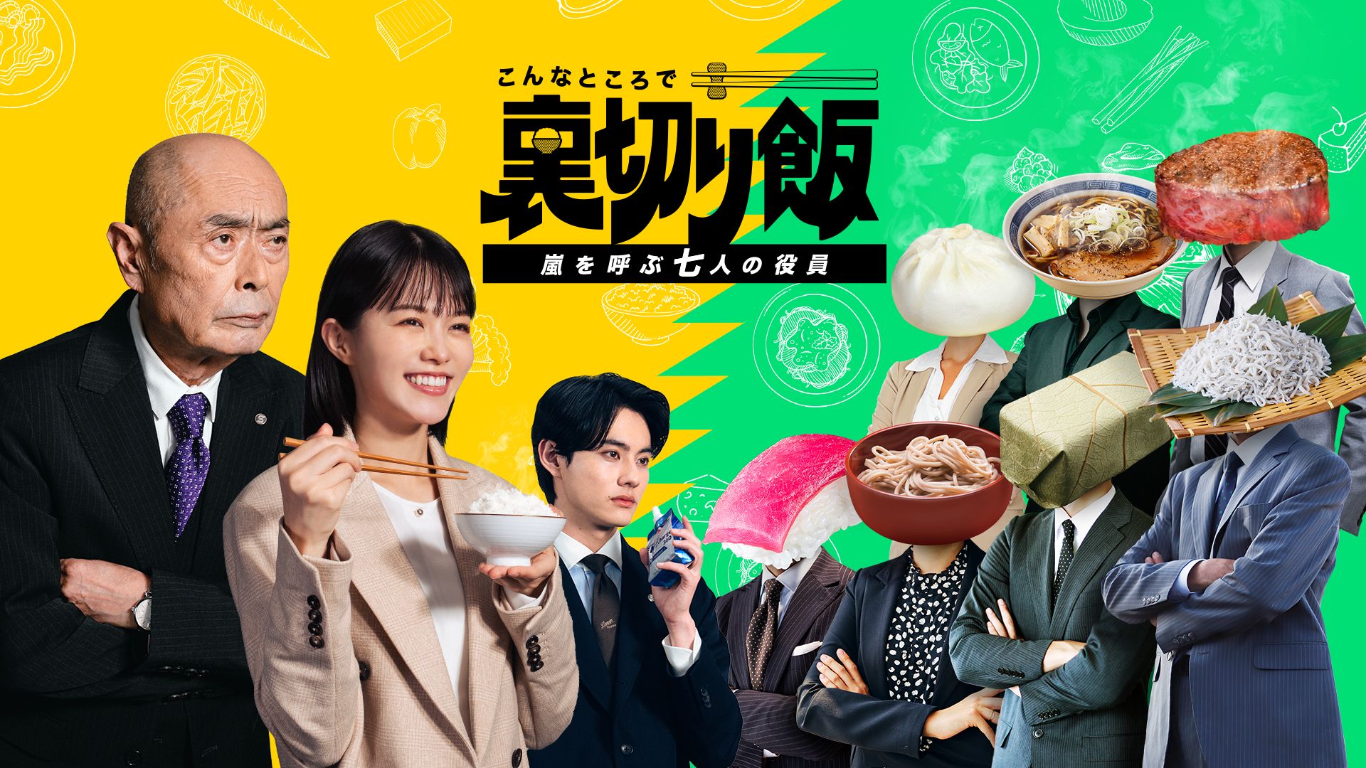 こんなところで裏切り飯~嵐を呼ぶ七人の役員~
