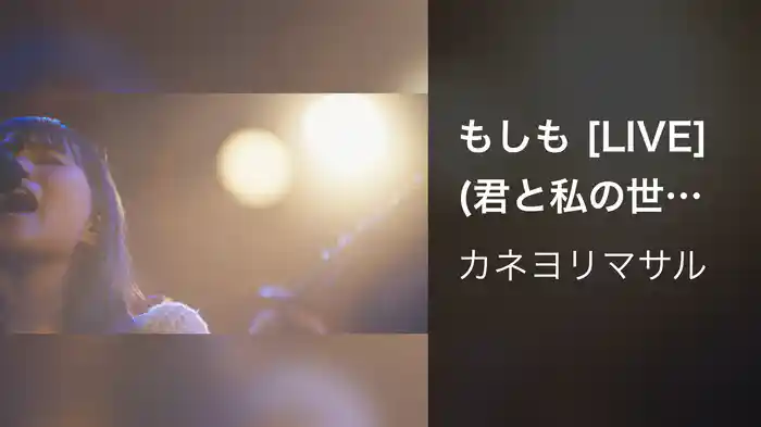 もしも [LIVE] (君と私の世界を変える大阪城野音ワンマン at 大阪城音楽堂 2024.09.28)