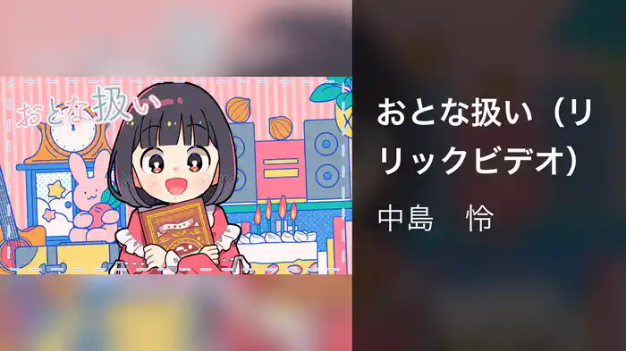 おとな扱い（リリックビデオ）