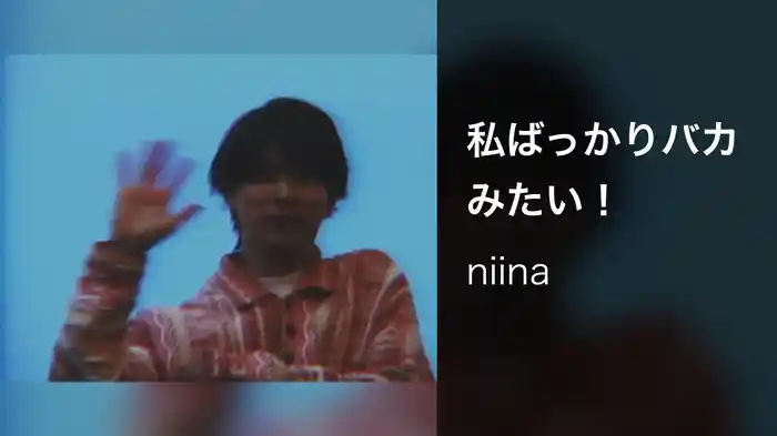 私ばっかりバカみたい！