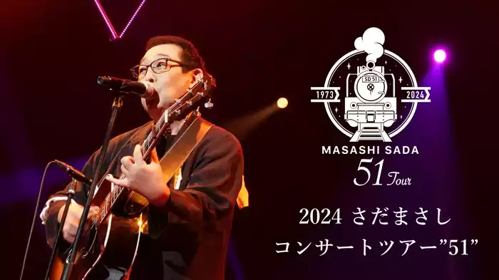 2024 さだまさしコンサートツアー"51"