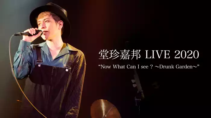 堂珍嘉邦 LIVE 2020“Now What Can I see ? ～Drunk Garden～”