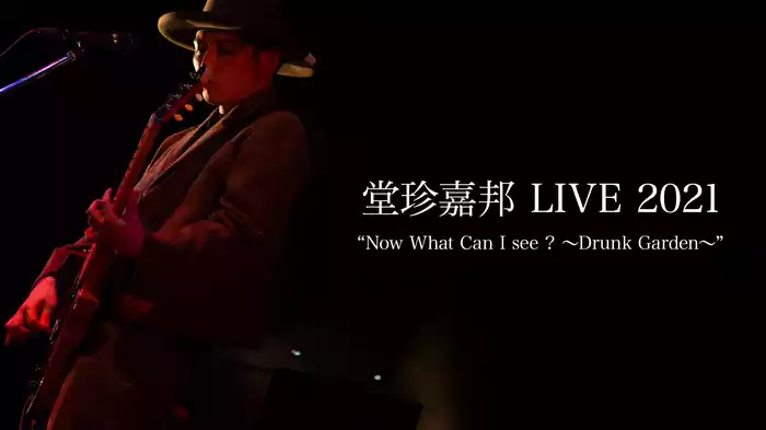 堂珍嘉邦 LIVE 2021“Now What Can I see ? ～Drunk Garden～”