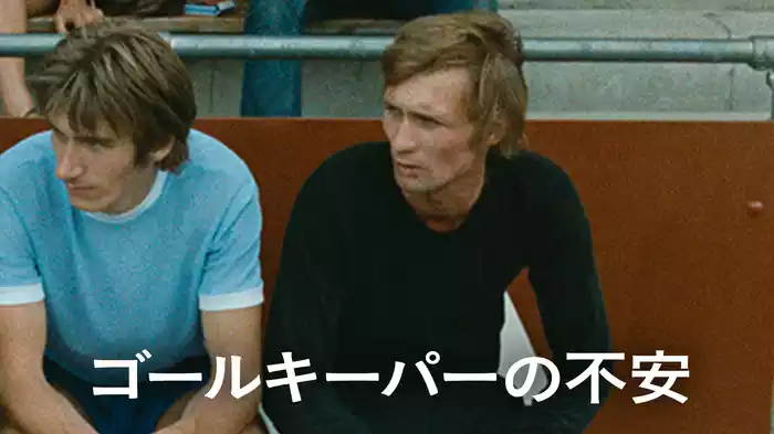 ゴールキーパーの不安