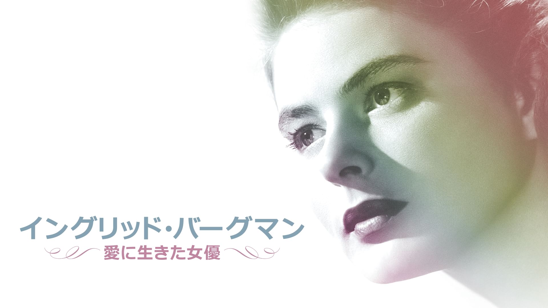 イングリッド・バーグマン〜愛に生きた女優〜