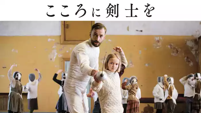 こころに剣士を