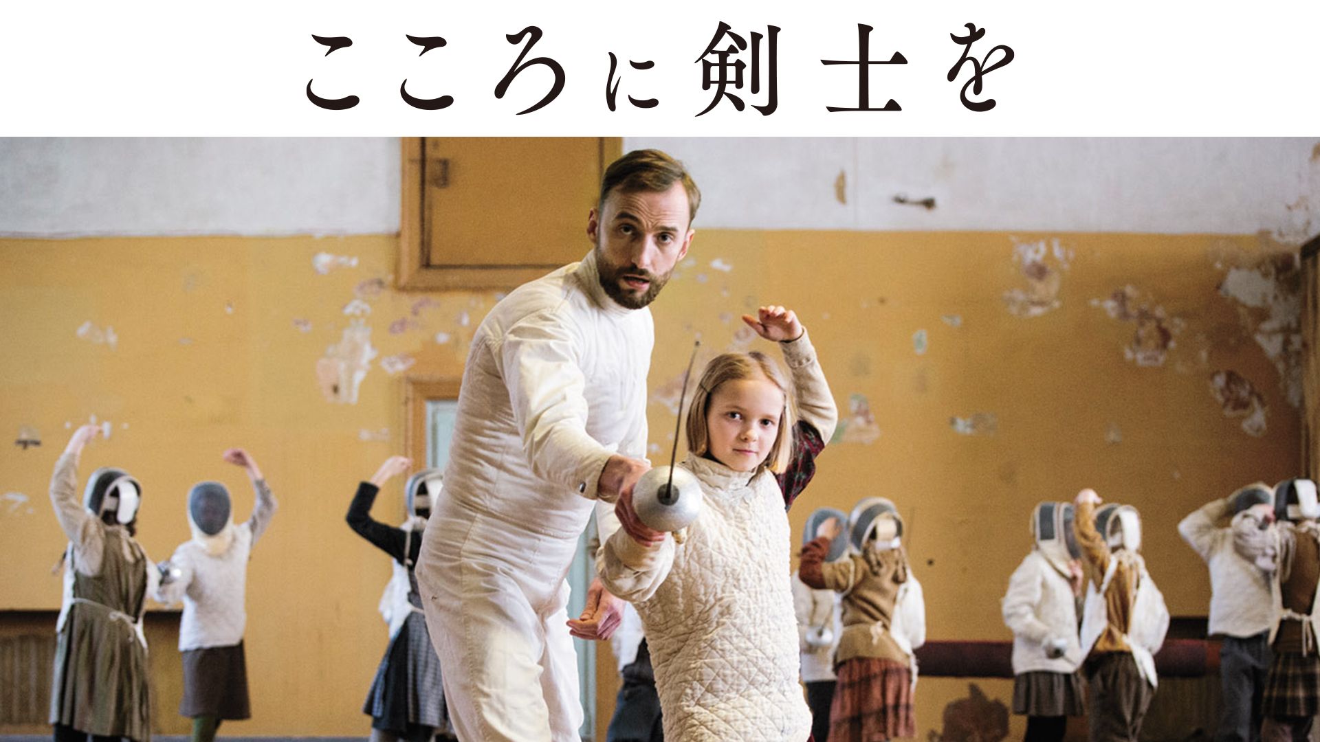 こころに剣士を