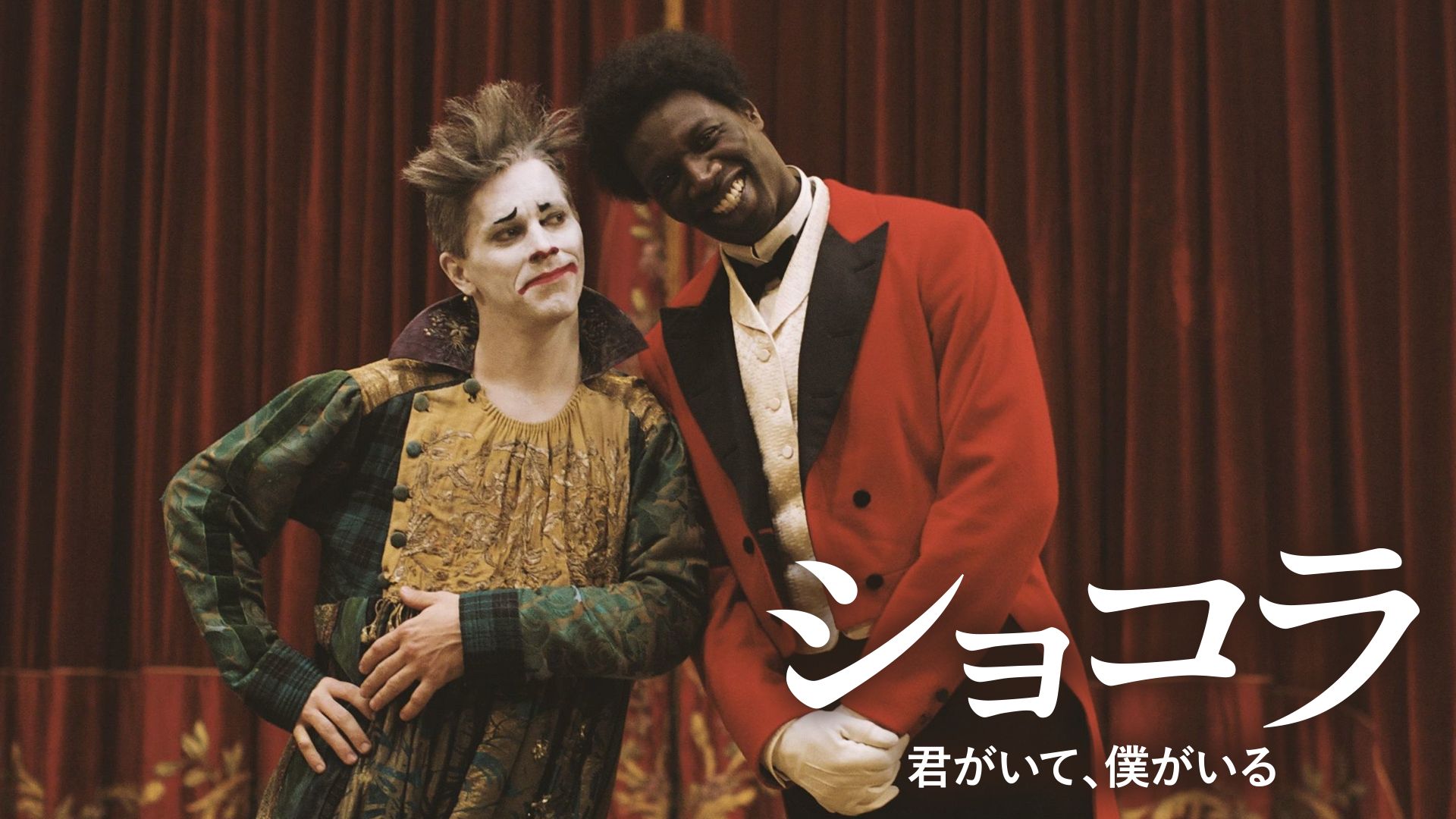 ショコラ 〜君がいて、僕がいる〜