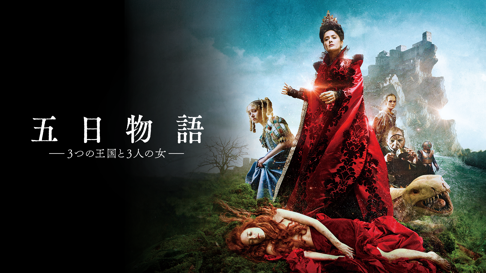 五日物語　－３つの王国と３人の女－ - サムネイル
