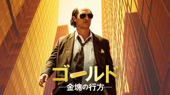 ゴールド／金塊の行方