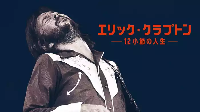 エリック・クラプトン ～12小節の人生～