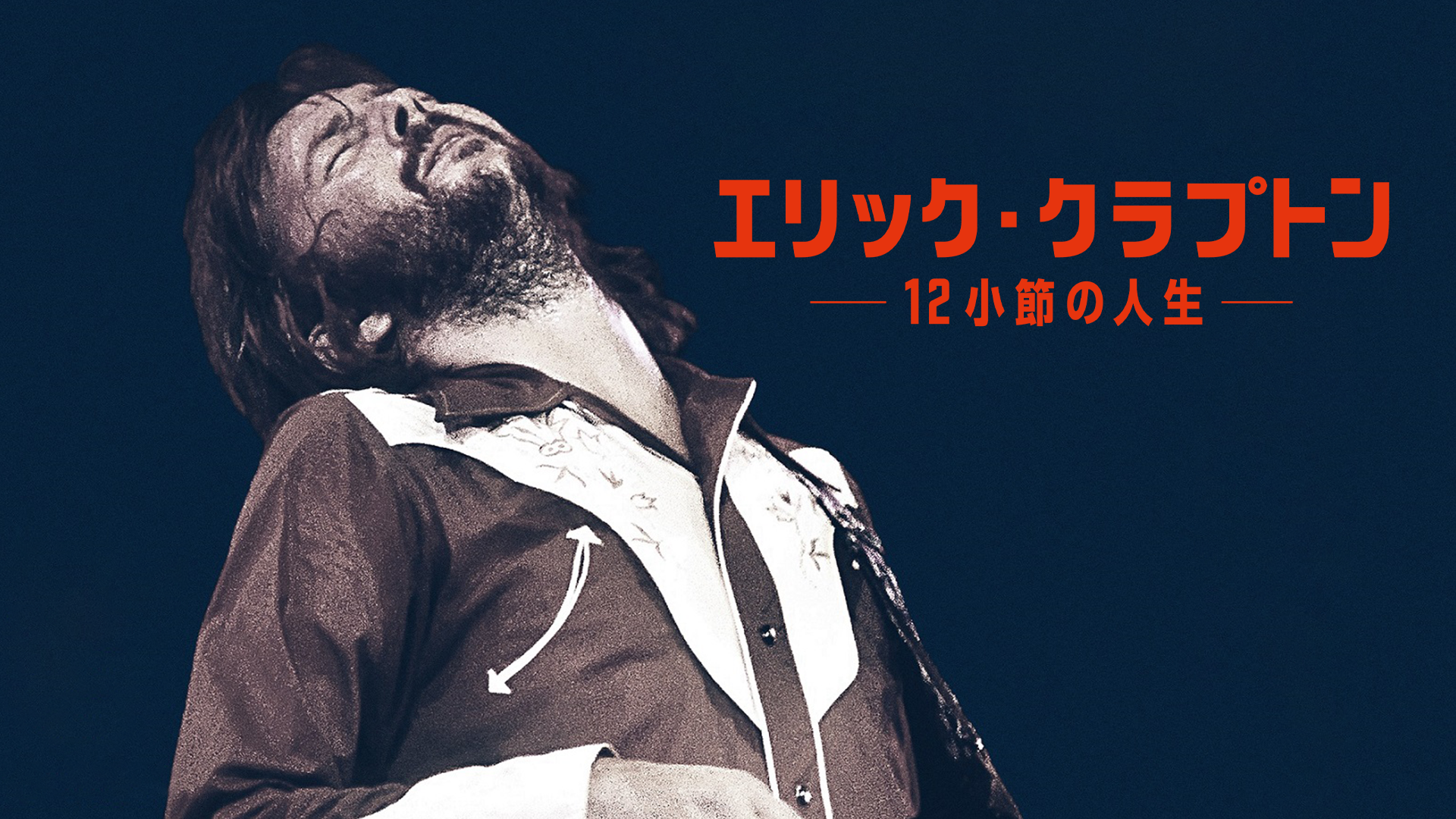 エリック・クラプトン ～12小節の人生～ - サムネイル