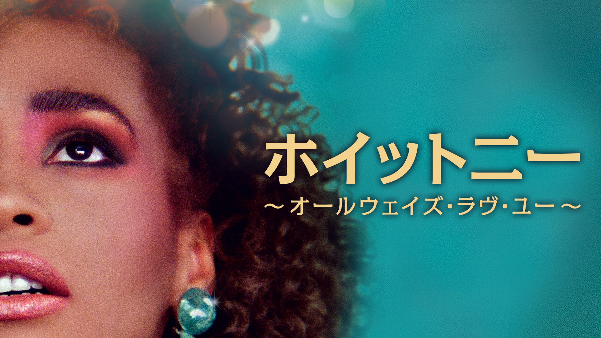 ホイットニー ～オールウェイズ・ラヴ・ユー～ - サムネイル