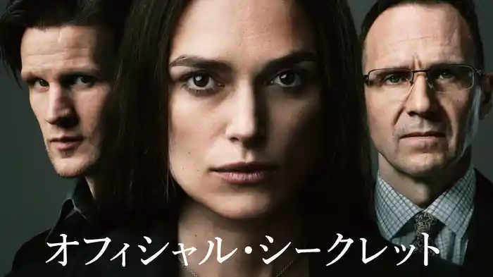 オフィシャル・シークレット