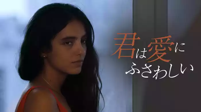 君は愛にふさわしい