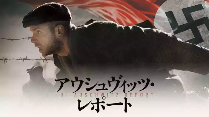 アウシュヴィッツ・レポート