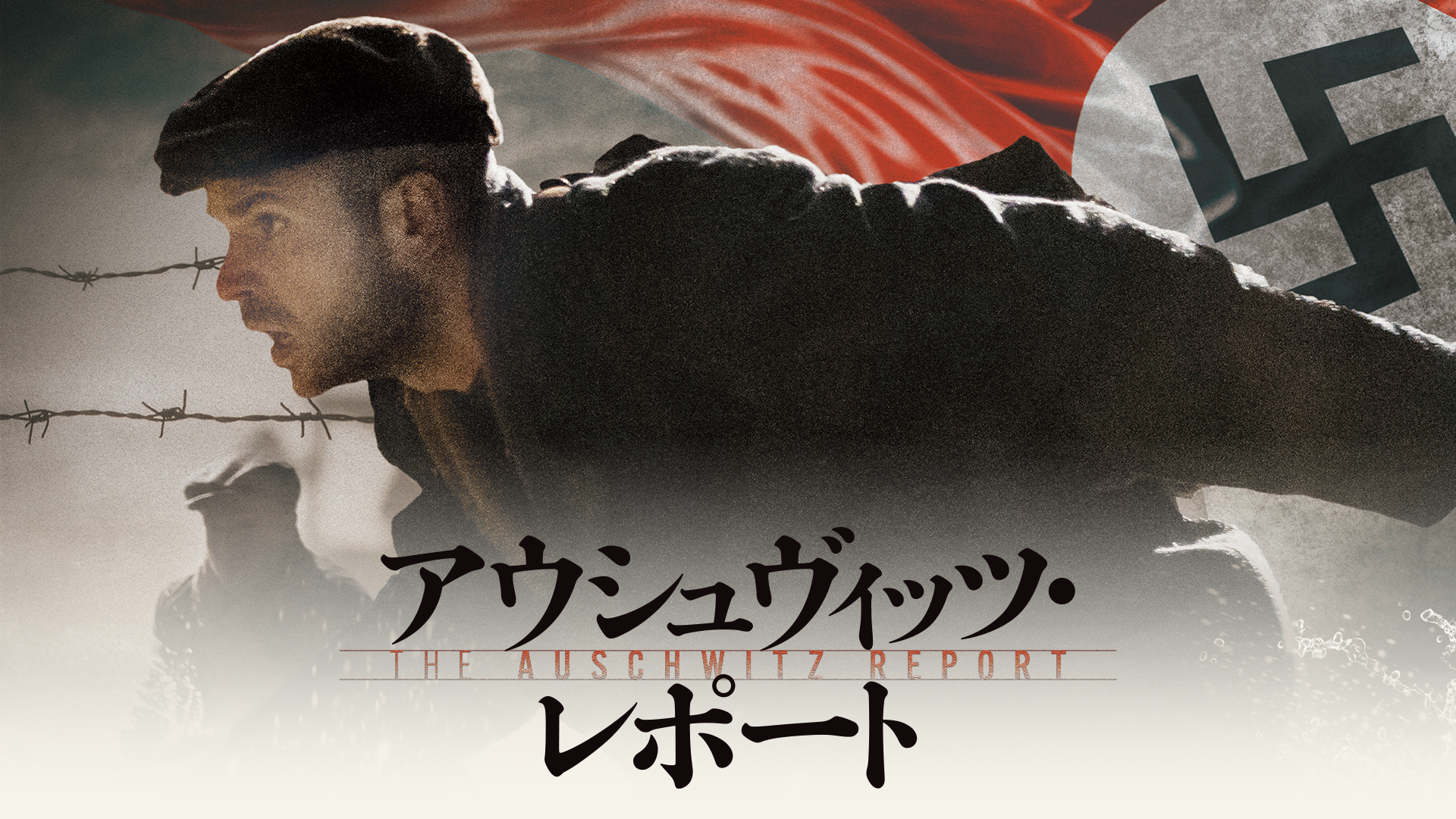 アウシュヴィッツ・レポート - サムネイル