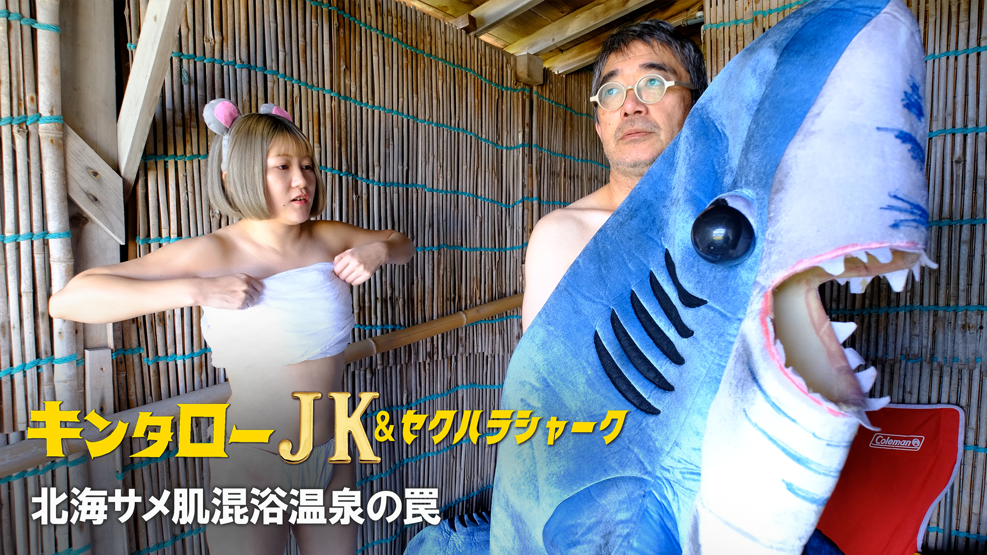 キンタローJK＆セクハラシャーク　北海サメ肌混浴温泉の罠 - サムネイル