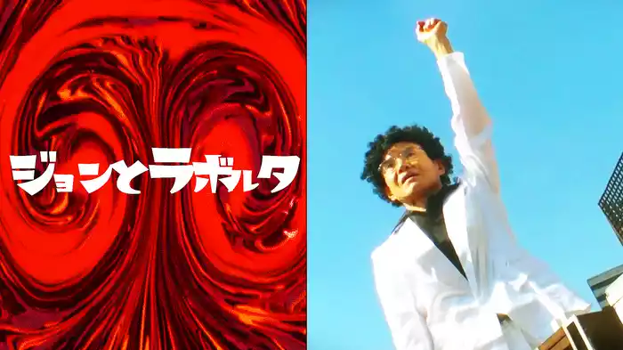 ジョンとラボルタ