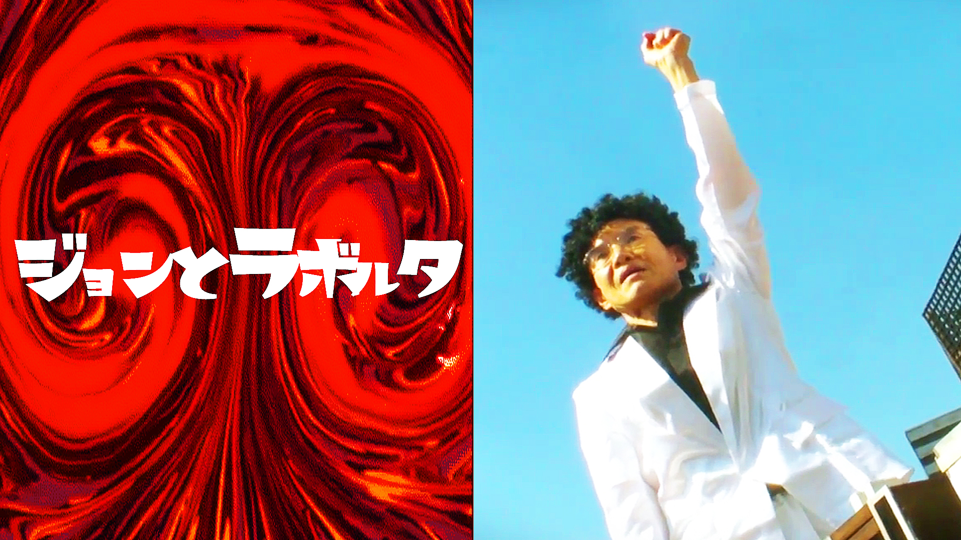 ジョンとラボルタ - サムネイル