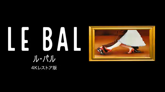 ル・バル　4Kレストア版