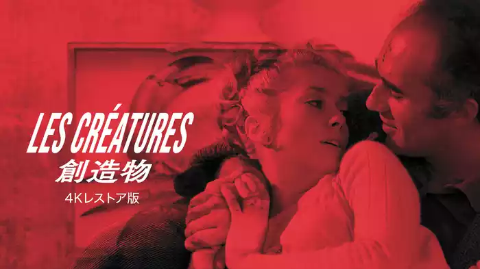 創造物　4Kレストア版