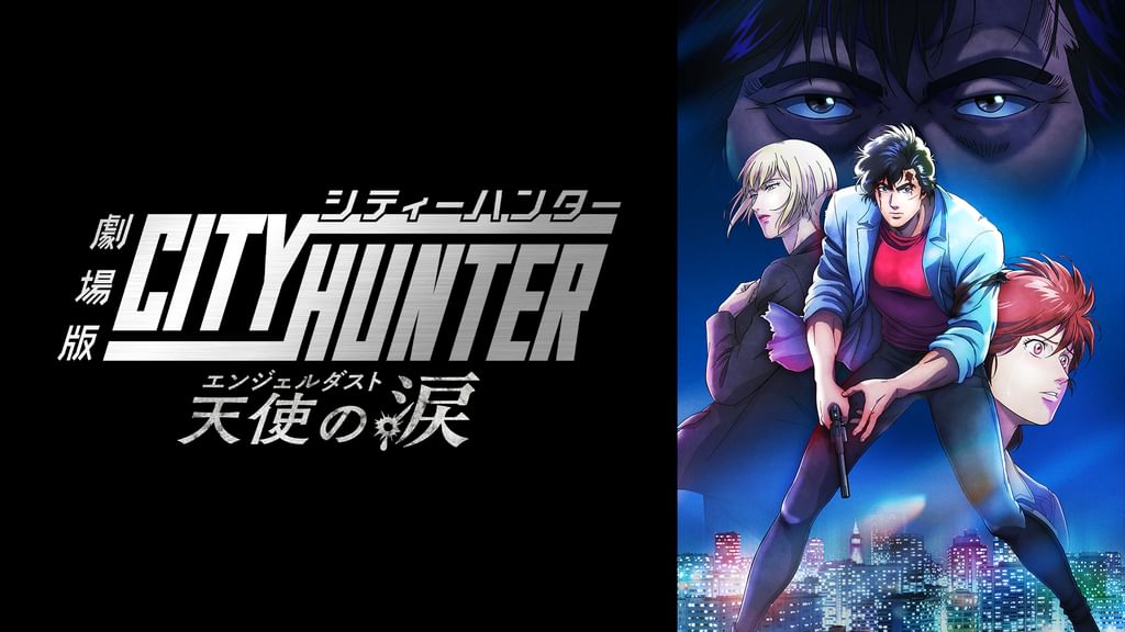 劇場版シティーハンター 天使の涙(エンジェルダスト)(アニメ