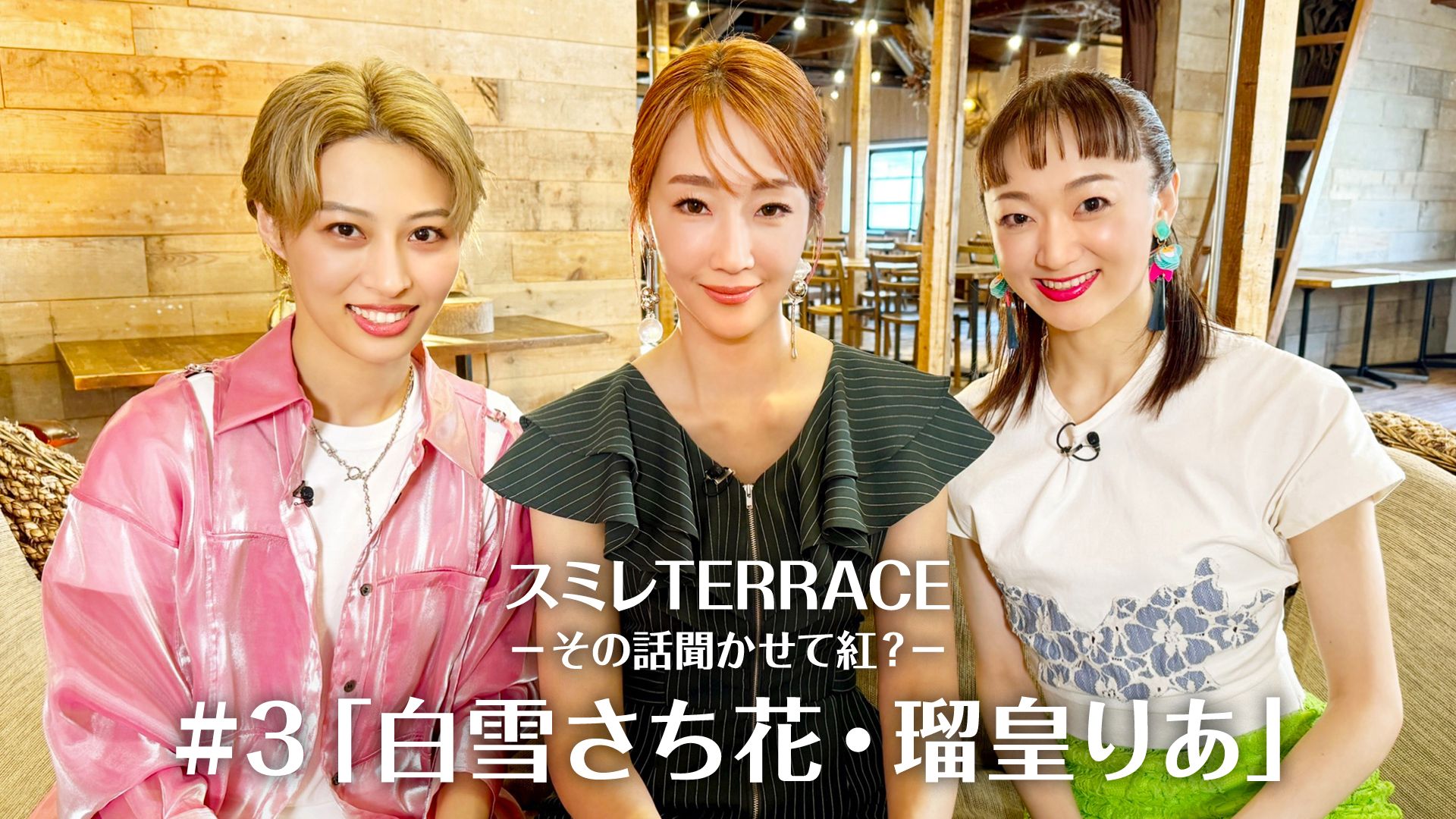 スミレTERRACE-その話聞かせて紅?-#3「白雪さち花・瑠皇りあ」