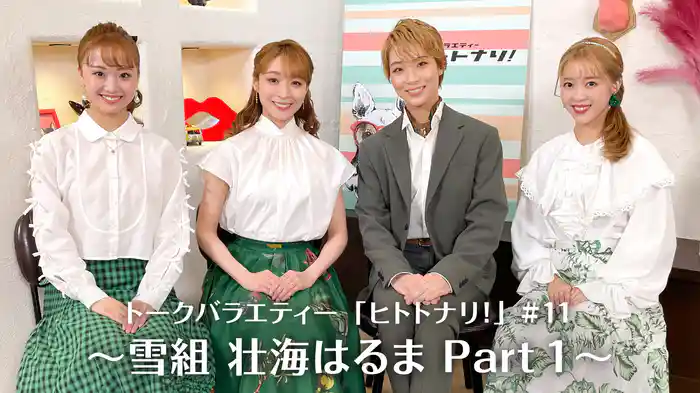 トークバラエティー「ヒトトナリ！」#11～雪組 壮海はるま Part 1～