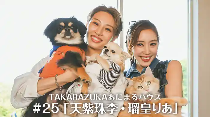 TAKARAZUKAあにまるハウス#25「天紫珠李・瑠皇りあ」