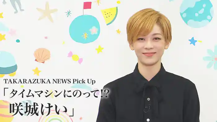 TAKARAZUKA NEWS Pick Up「タイムマシンにのって!? 咲城けい」