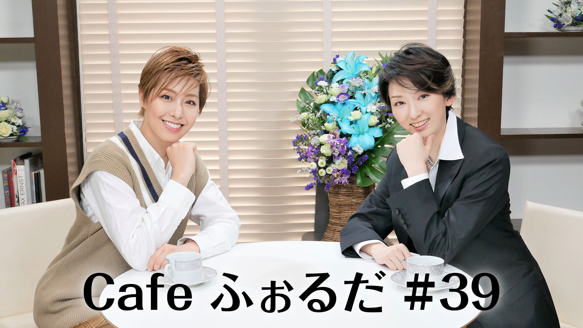 Cafe ふぉるだ #39