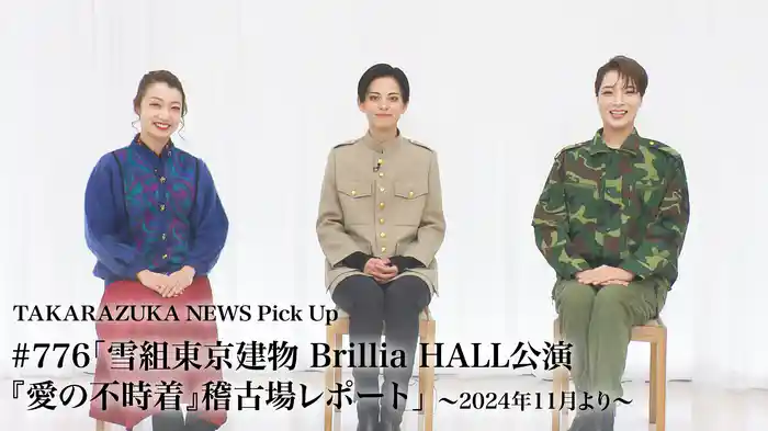 TAKARAZUKA NEWS Pick Up #776「雪組東京建物 Brillia HALL公演『愛の不時着』稽古場レポート」～2024年11月より～