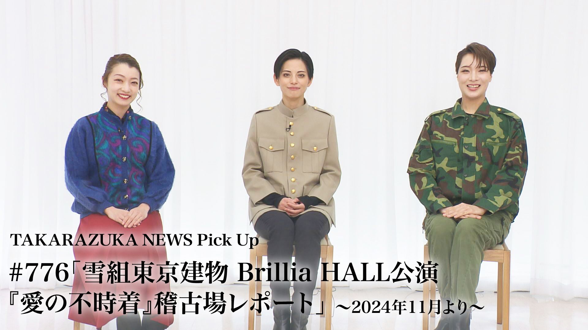 TAKARAZUKA NEWS Pick Up #776「雪組東京建物 Brillia HALL公演『愛の不時着』稽古場レポート」〜2024年11月より〜