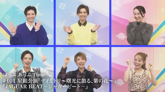 ぽっぷ あっぷ Time #101 星組公演『ディミトリ～曙光に散る、紫の花～』『JAGUAR BEAT－ジャガービート－』