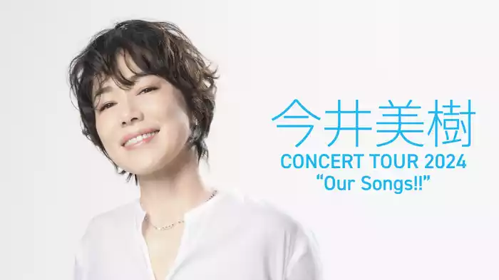 今井美樹 CONCERT TOUR 2024 “Our Songs!!”