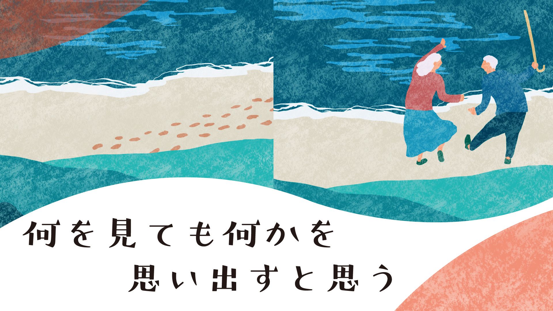 何を見ても何かを思い出すと思う